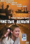 Постер Чистые деньги