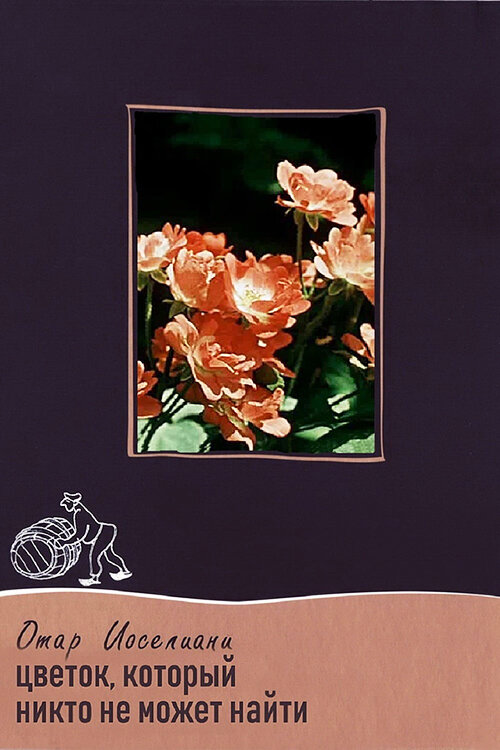 Постер Цветок, который никто не может найти