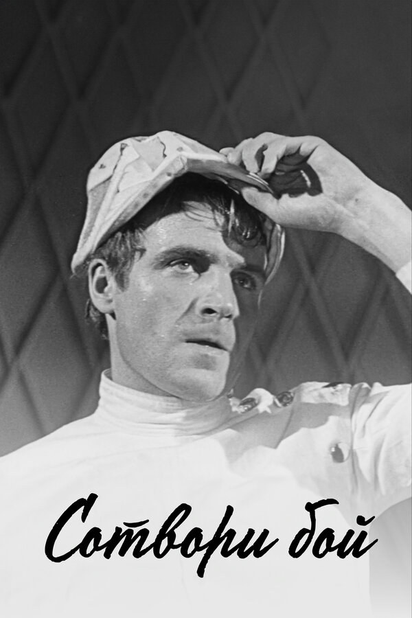 Постер Сотвори бой