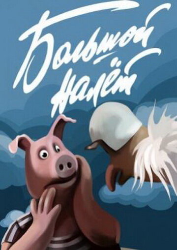 Постер Большой налет