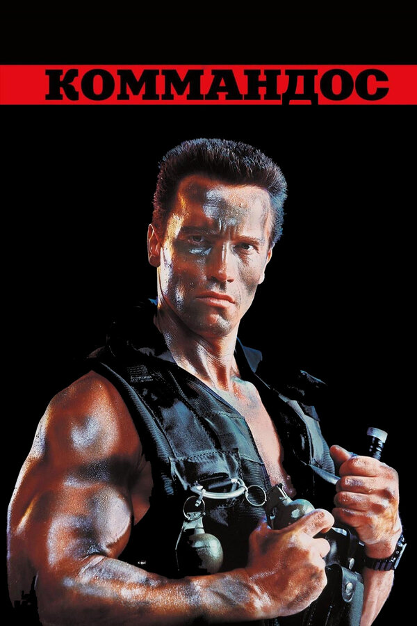 Постер Коммандос