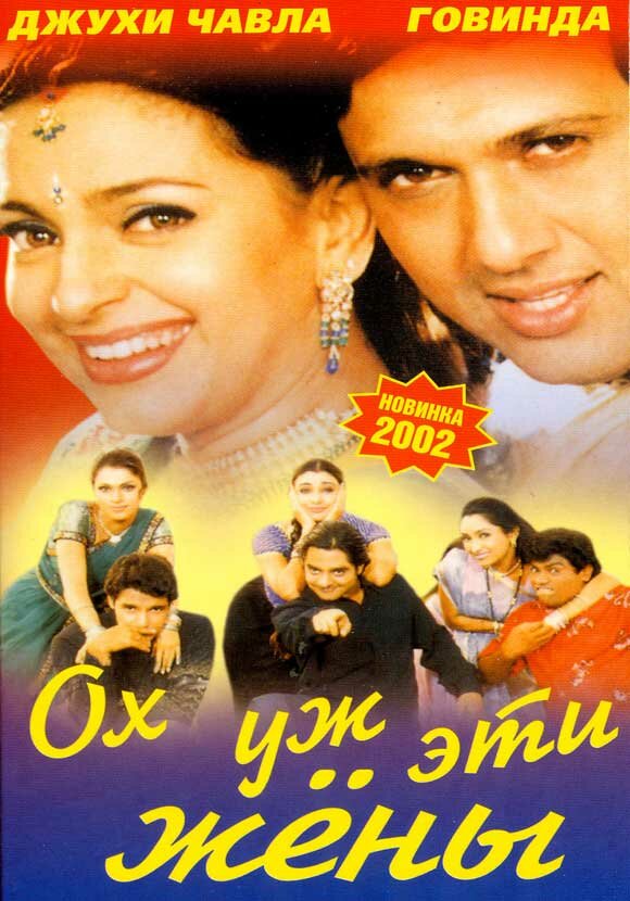 Постер Ох, уж эти жены