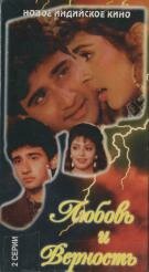 Постер Любовь и верность