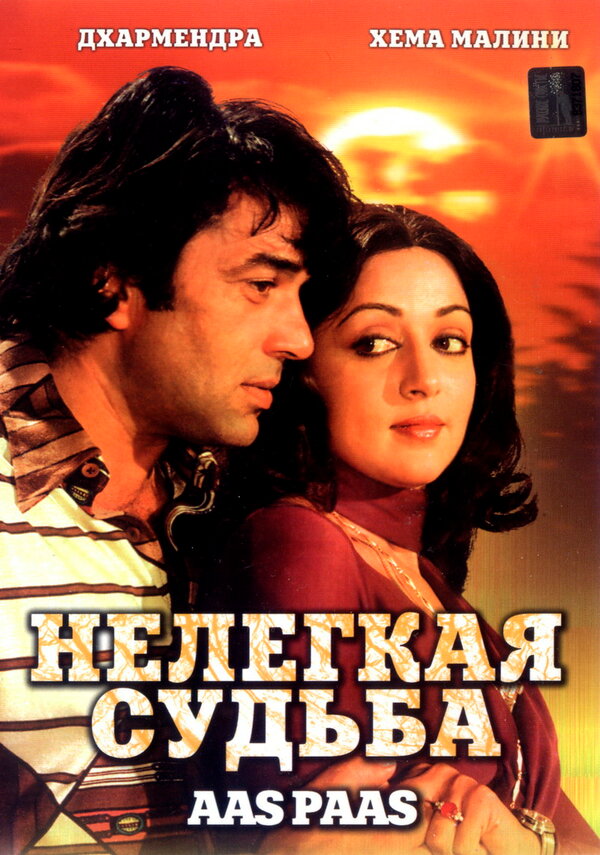 Постер Нелегкая судьба