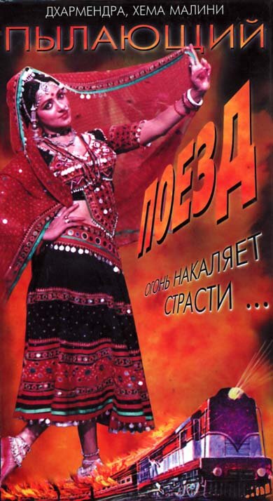 Постер Пылающий поезд