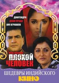 Постер Плохой человек