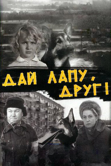Постер Дай лапу, Друг