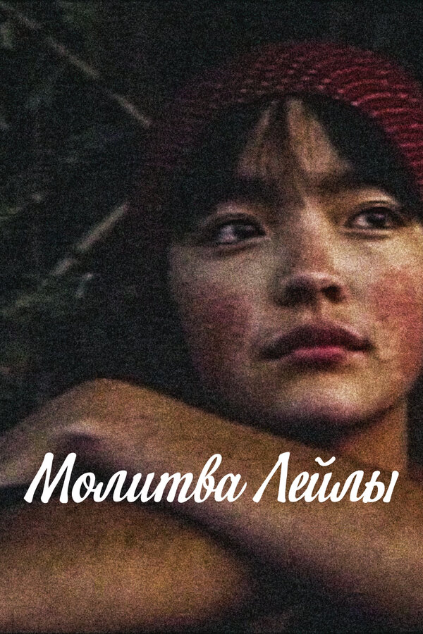Постер Молитва Лейлы