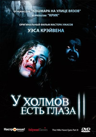 Постер У холмов есть глаза 2