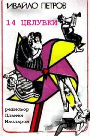 Постер 14 поцелуев