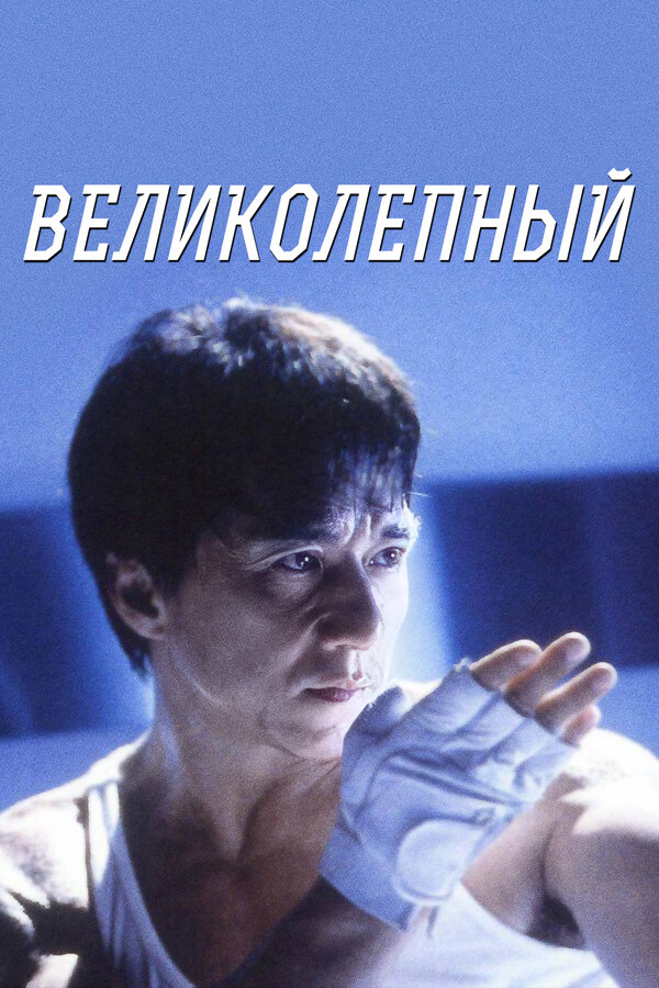 Постер Великолепный