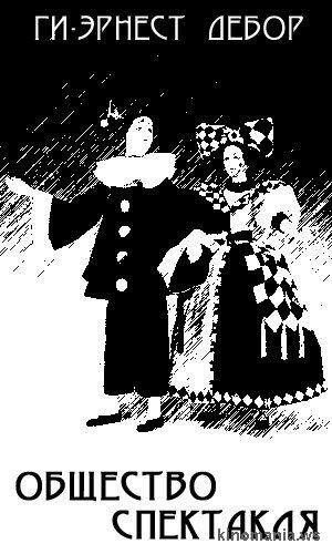 Постер Общество спектакля