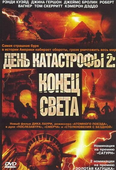 Постер День катастрофы 2: Конец света