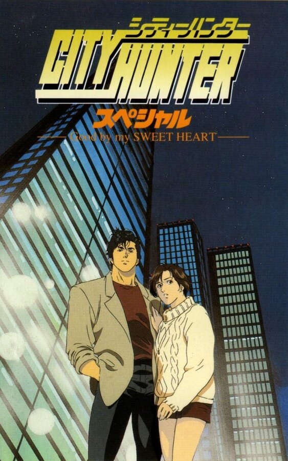 Постер Городской охотник: Прощай моя любимая