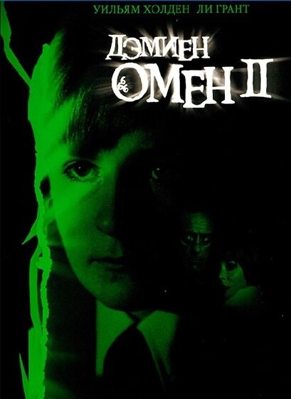 Постер Омен 2: Дэмиен