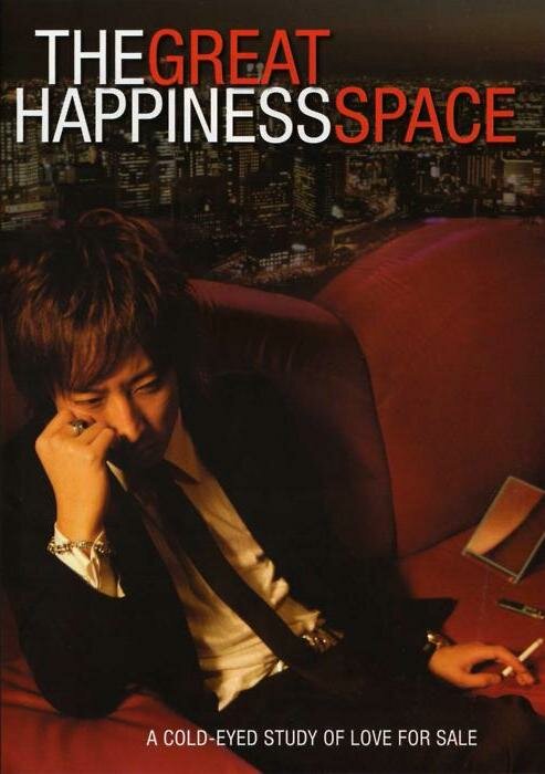 Постер The Great Happiness Space: Tale of an Osaka Love Thief