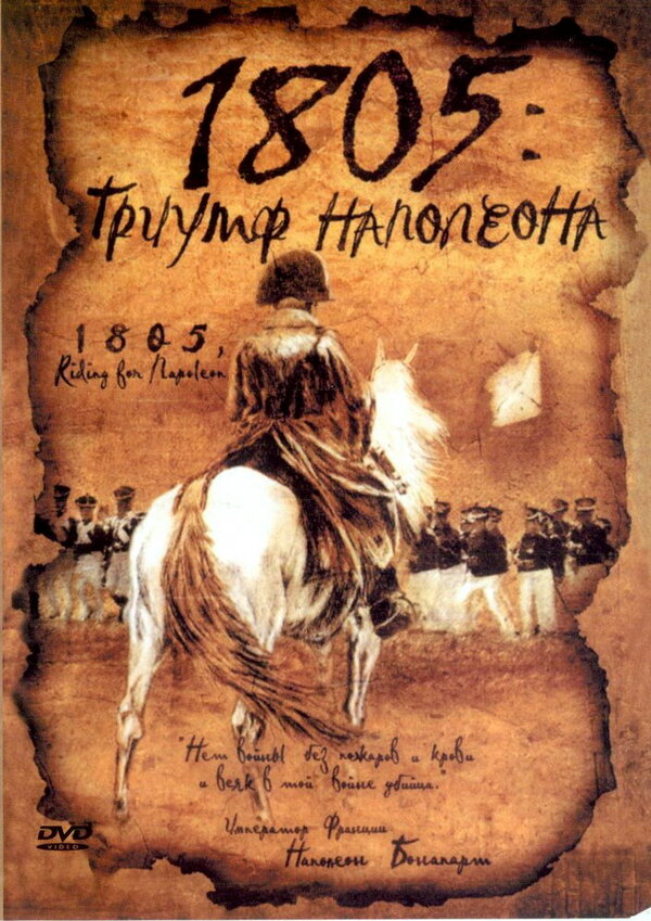 Постер 1805: Триумф Наполеона