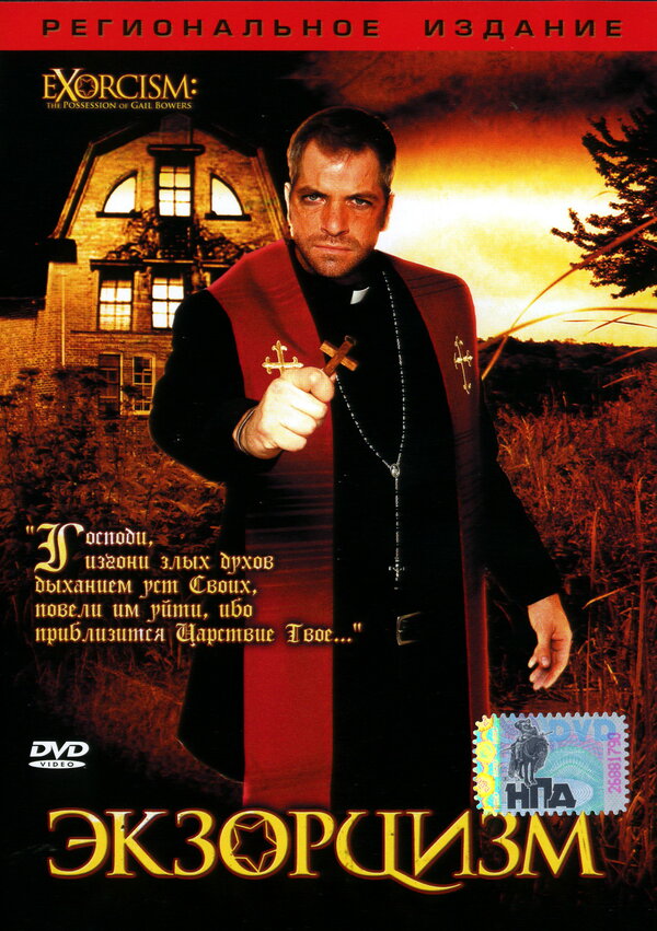 Постер Экзорцизм