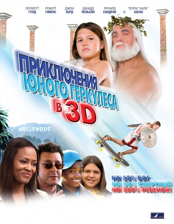 Постер Приключения маленького Геркулеса в 3D