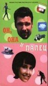 Постер Он, она и палец