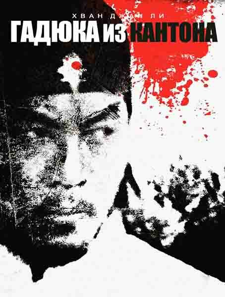 Постер Гадюка из Кантона