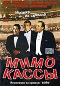 Постер Мимо кассы