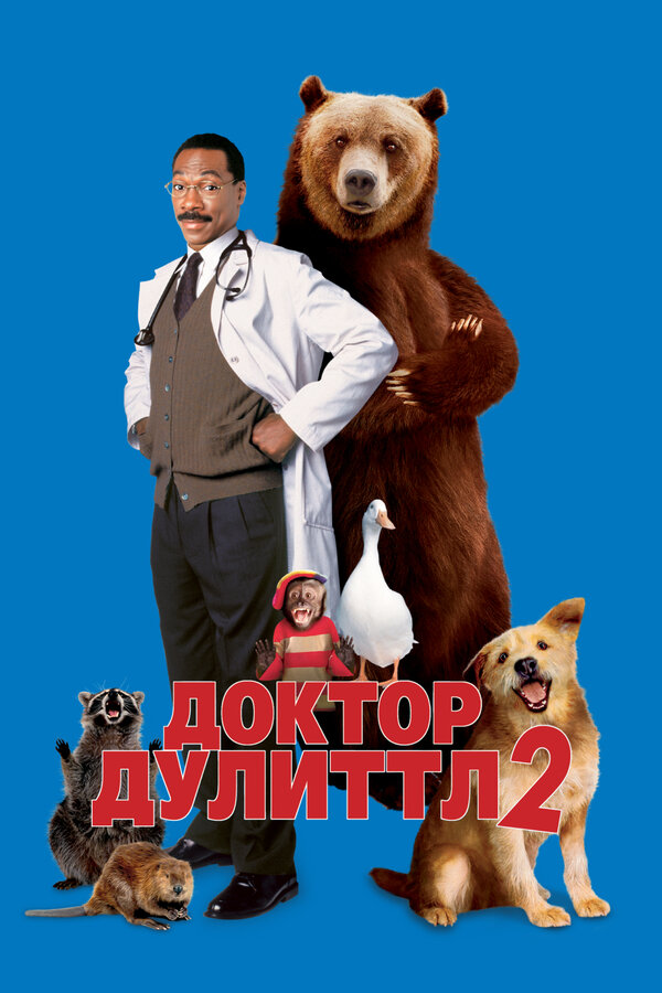 Постер Доктор Дулиттл 2