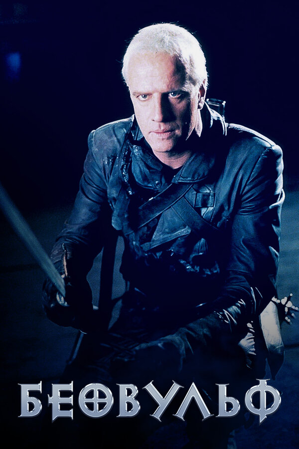 Постер Беовульф