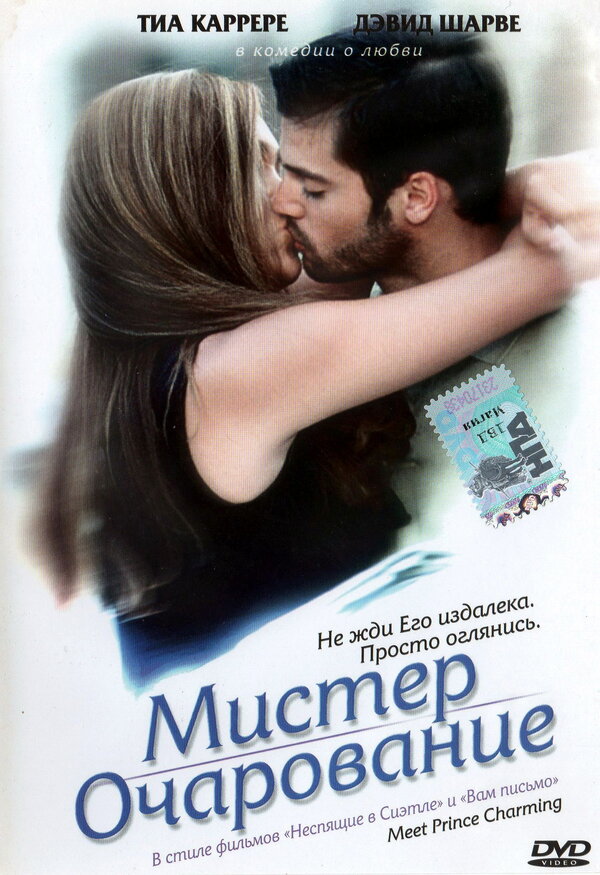 Постер Мистер Очарование