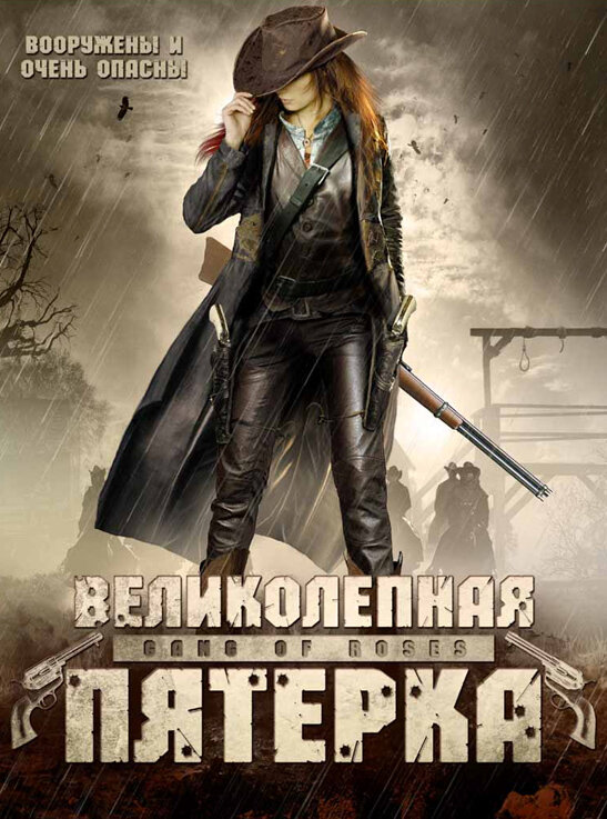 Постер Великолепная пятерка
