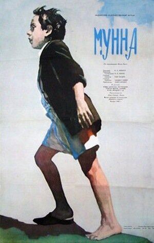 Постер Мунна