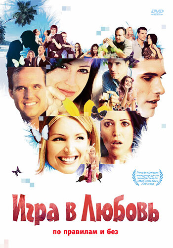 Постер Игра в любовь