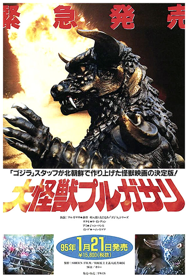 Постер Пульгасари