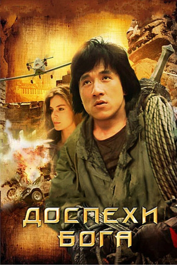 Постер Доспехи Бога