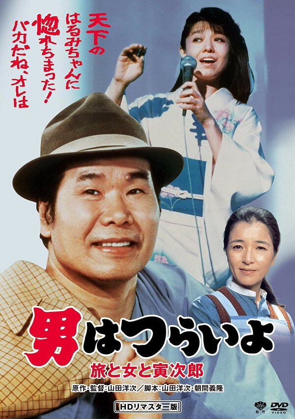 Постер Мужчине живётся трудно: Путешествие, женщина и Торадзиро