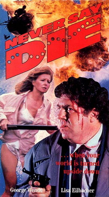 Постер Никогда не говори «умри»