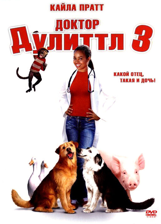 Постер Доктор Дулиттл 3