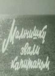 Постер Мальчишку звали капитаном