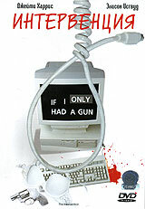 Постер Интервенция