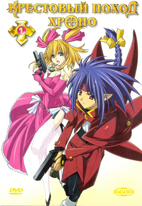 Постер Крестовый поход Хроно