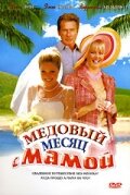 Постер Медовый месяц с мамой