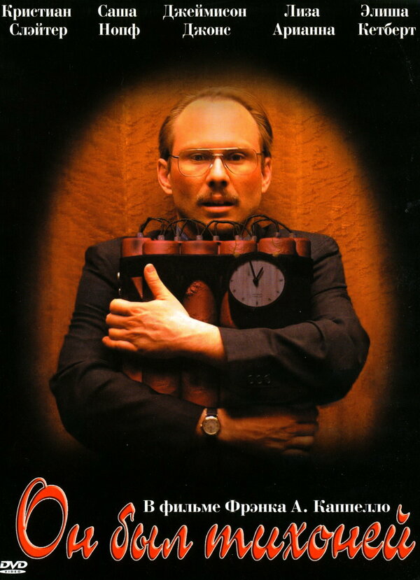 Постер Он был тихоней