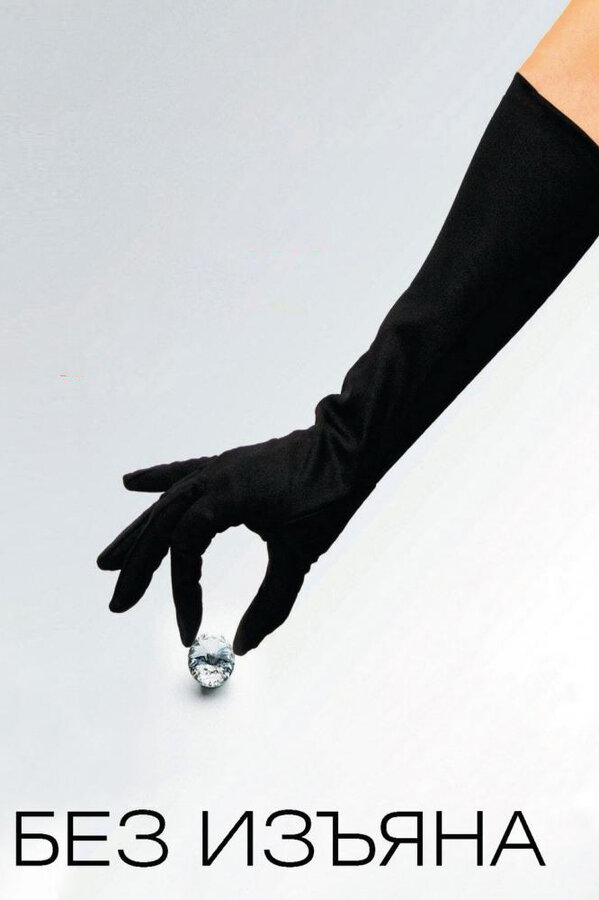 Постер Без изъяна