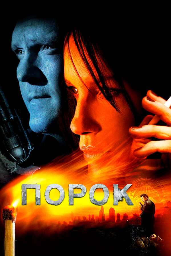Постер Порок