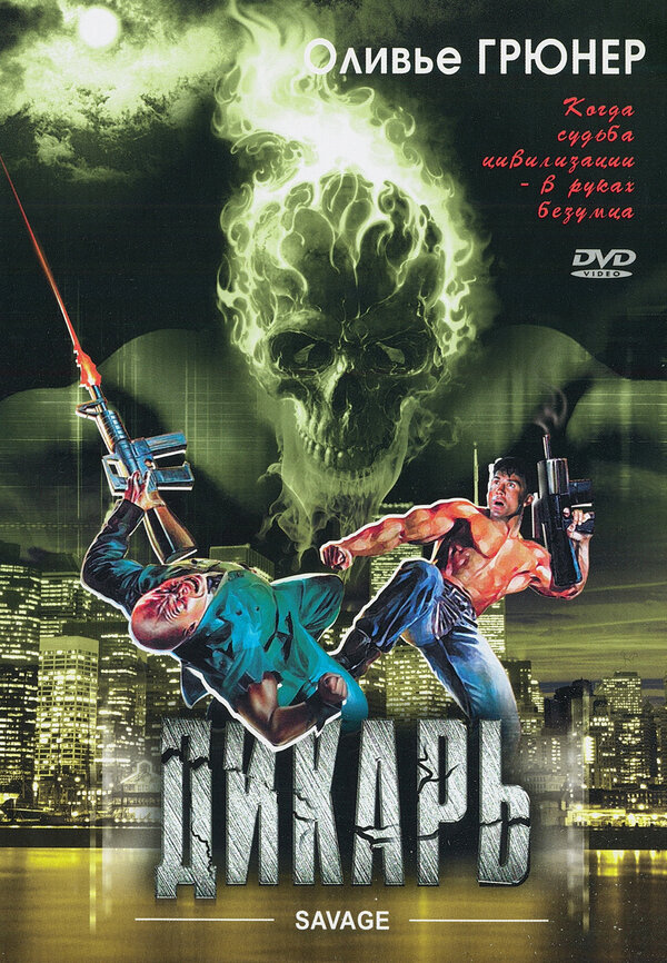 Постер Дикарь
