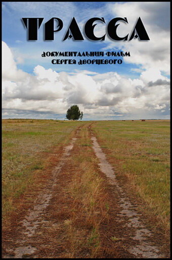 Постер Трасса