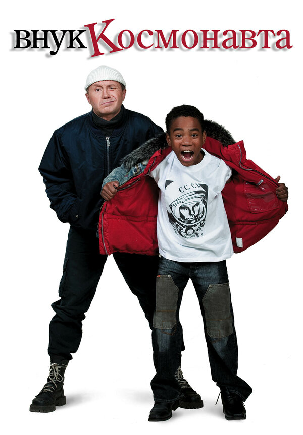 Постер Внук космонавта