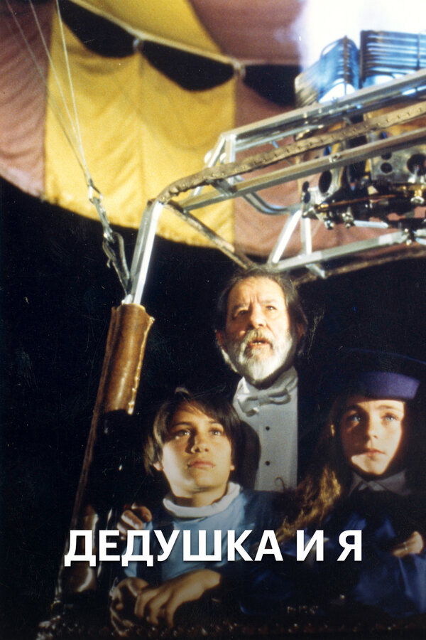Постер Дедушка и я