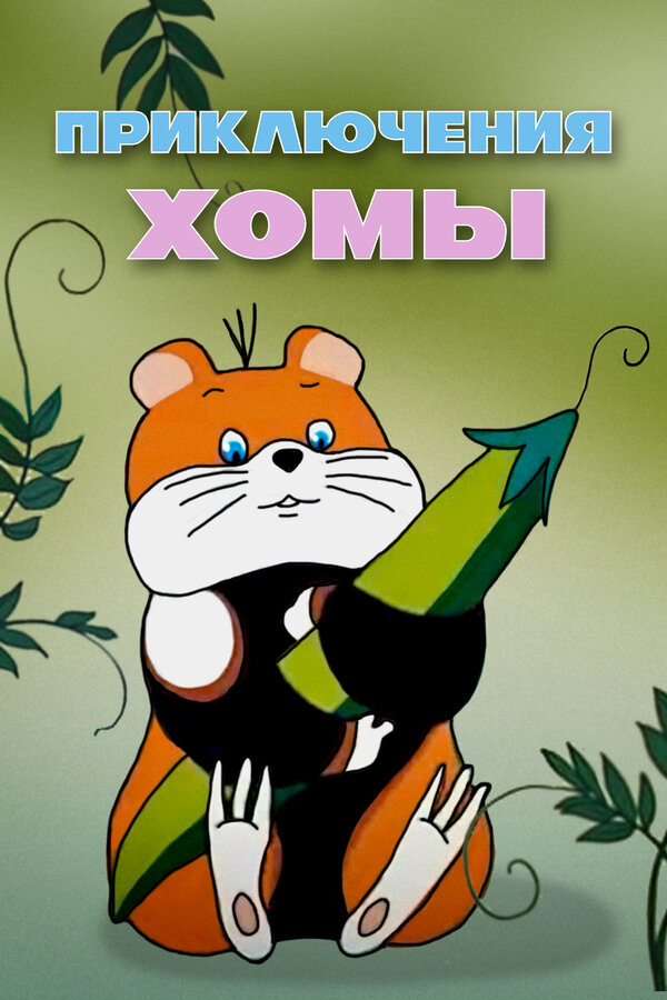 Постер Приключения Хомы