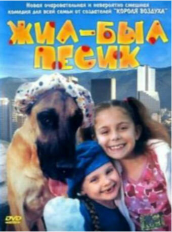 Постер Жил-был песик